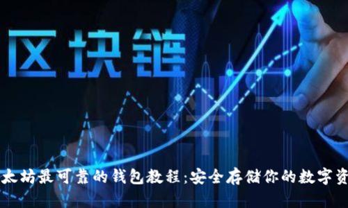 以太坊最可靠的钱包教程：安全存储你的数字资产
